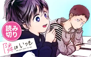 隣はいつも
