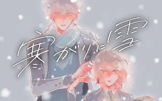 寒がりに雪