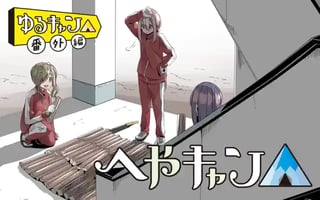 へやキャン△