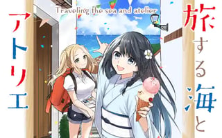 旅する海とアトリエ