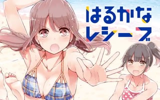 はるかなレシーブ