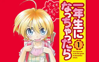 一年生になっちゃったら