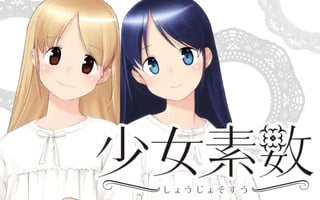 少女素数