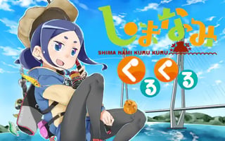 しまなみくるくる