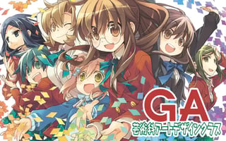 ＧＡ 芸術科アートデザインクラス