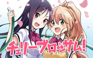 チェリーブロッサム！