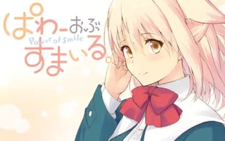 ぱわーおぶすまいる。