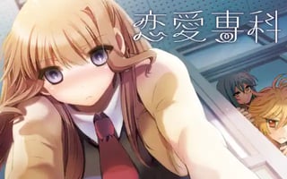 恋愛専科