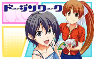 ドージンワーク