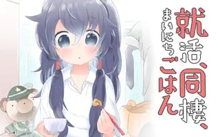 就活、同棲、まいにちごはん