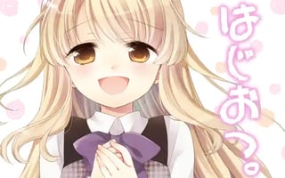 はじおつ。