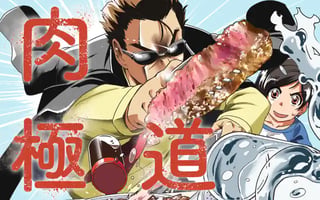 肉極道