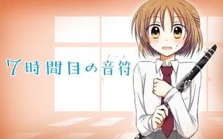 ７時間目の音符（ノート）
