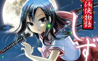 花の任侠物語しずか（完結版）