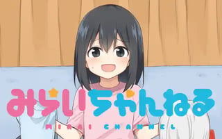 みらいちゃんねる