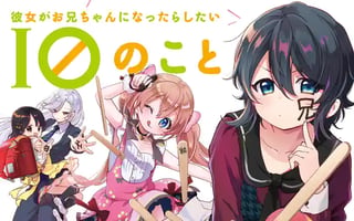 彼女がお兄ちゃんになったらしたい１０のこと