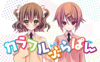 カラフルぶらぱん