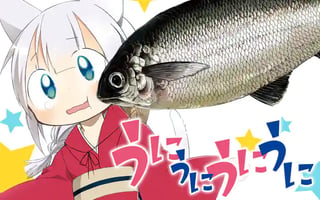 うにうにうにうに