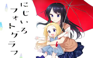 にじいろフォトグラフ