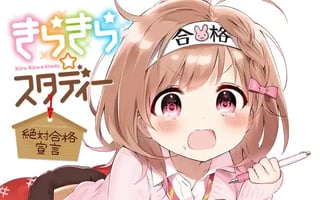 きらきら☆スタディー～絶対合格宣言～