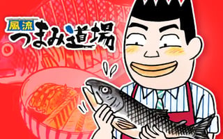 風流つまみ道場