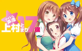 アイドル声優☆上村とまり１７歳