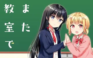 また教室で