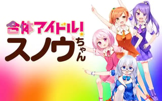 合体アイドル！スノウちゃん