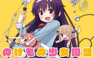 のけもの少女同盟