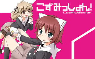 こずみっしょん！
