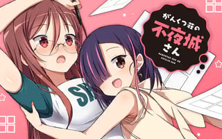 がんくつ荘の不夜城さん