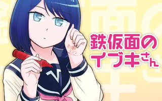 鉄仮面のイブキさん
