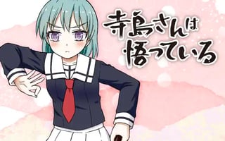 寺島さんは悟っている