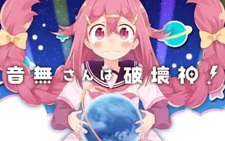音無さんは破壊神！