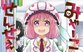 みゃーこせんせぇ