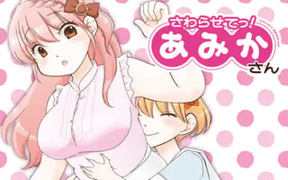 さわらせてっ！あみかさん
