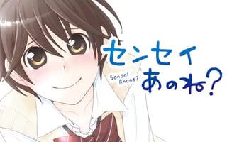 センセイあのね？