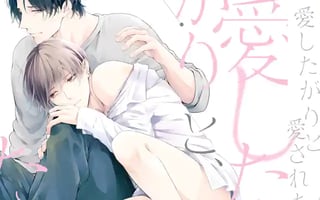 愛したがりと、愛されたがり