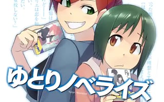 ゆとりノベライズ