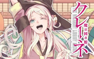 魔法図書館クレーネ