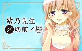紫乃先生〆切前！