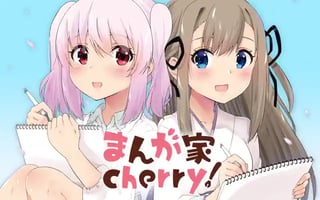 まんが家ｃｈｅｒｒｙ！