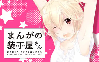 まんがの装丁屋さん