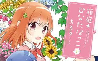 箱庭ひなたぼっこ