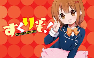 すくりぞ！