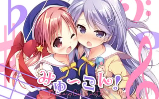 みゅ～こん！