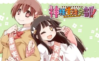 神様生徒会部！