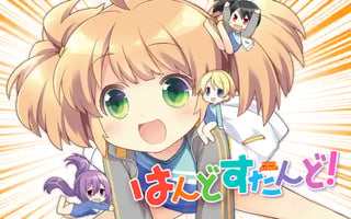 はんどすたんど！