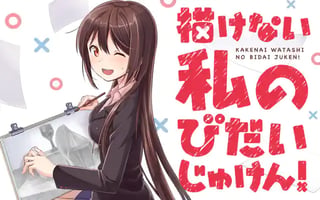 描けない私のびだいじゅけん！