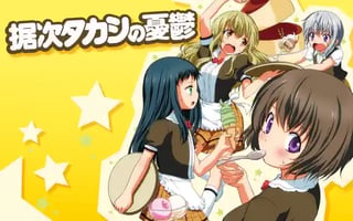 据次タカシの憂鬱